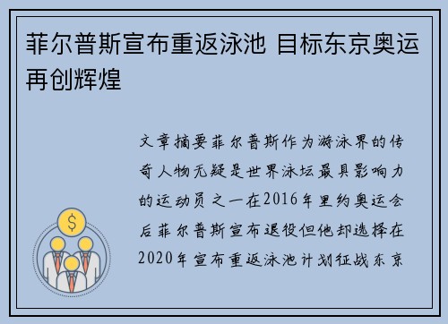 菲尔普斯宣布重返泳池 目标东京奥运再创辉煌