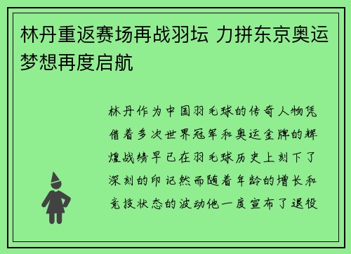 林丹重返赛场再战羽坛 力拼东京奥运梦想再度启航