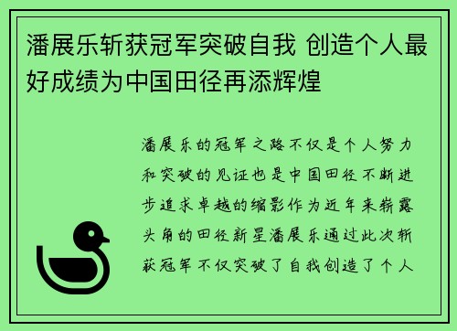 潘展乐斩获冠军突破自我 创造个人最好成绩为中国田径再添辉煌