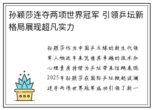 孙颖莎连夺两项世界冠军 引领乒坛新格局展现超凡实力