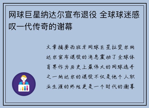 网球巨星纳达尔宣布退役 全球球迷感叹一代传奇的谢幕