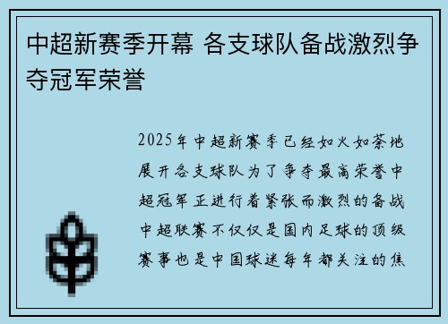 中超新赛季开幕 各支球队备战激烈争夺冠军荣誉