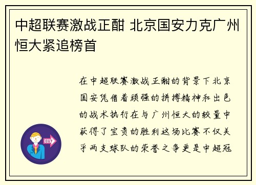 中超联赛激战正酣 北京国安力克广州恒大紧追榜首