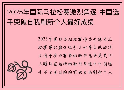 2025年国际马拉松赛激烈角逐 中国选手突破自我刷新个人最好成绩