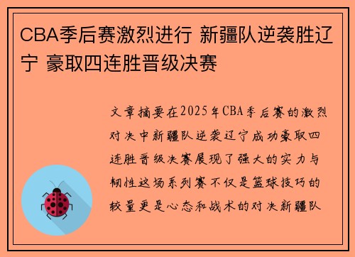 CBA季后赛激烈进行 新疆队逆袭胜辽宁 豪取四连胜晋级决赛