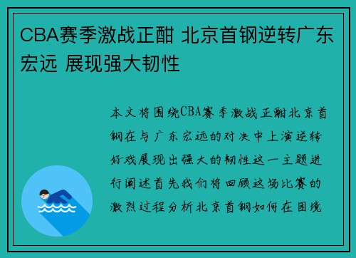 CBA赛季激战正酣 北京首钢逆转广东宏远 展现强大韧性