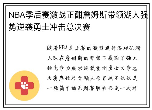 NBA季后赛激战正酣詹姆斯带领湖人强势逆袭勇士冲击总决赛 NBA季后赛激战正酣詹姆斯带领湖人强势逆袭勇士冲击总决赛