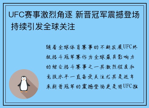 UFC赛事激烈角逐 新晋冠军震撼登场 持续引发全球关注