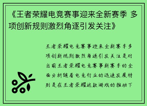 《王者荣耀电竞赛事迎来全新赛季 多项创新规则激烈角逐引发关注》