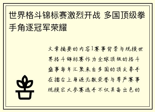 世界格斗锦标赛激烈开战 多国顶级拳手角逐冠军荣耀