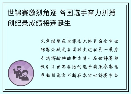 世锦赛激烈角逐 各国选手奋力拼搏 创纪录成绩接连诞生