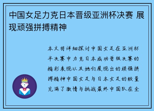 中国女足力克日本晋级亚洲杯决赛 展现顽强拼搏精神