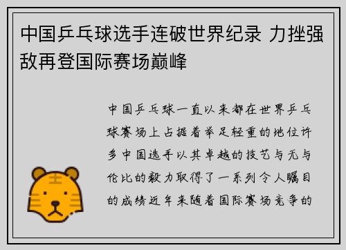 中国乒乓球选手连破世界纪录 力挫强敌再登国际赛场巅峰