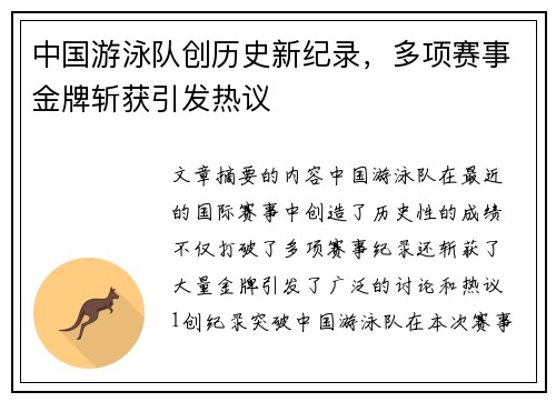 中国游泳队创历史新纪录，多项赛事金牌斩获引发热议