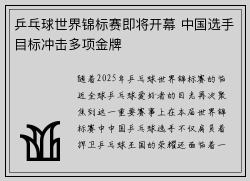 乒乓球世界锦标赛即将开幕 中国选手目标冲击多项金牌