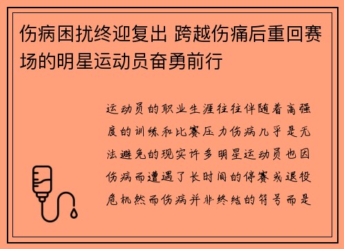 伤病困扰终迎复出 跨越伤痛后重回赛场的明星运动员奋勇前行