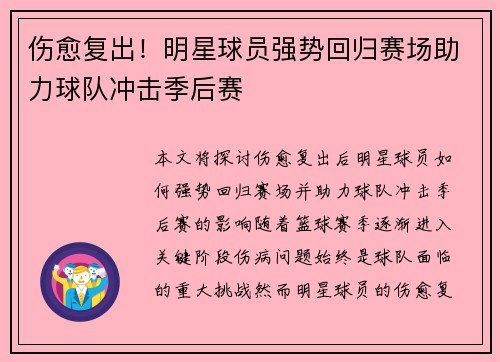 伤愈复出！明星球员强势回归赛场助力球队冲击季后赛