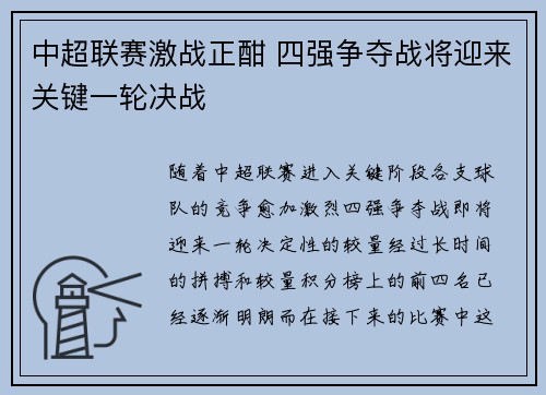 中超联赛激战正酣 四强争夺战将迎来关键一轮决战