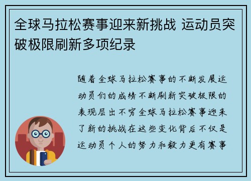 全球马拉松赛事迎来新挑战 运动员突破极限刷新多项纪录