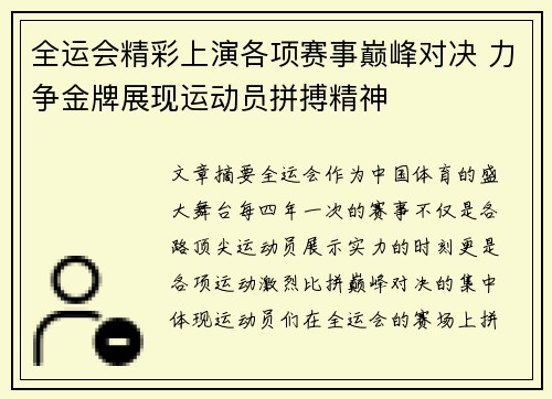 全运会精彩上演各项赛事巅峰对决 力争金牌展现运动员拼搏精神