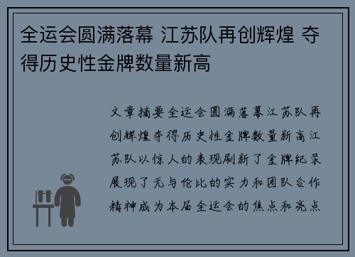 全运会圆满落幕 江苏队再创辉煌 夺得历史性金牌数量新高