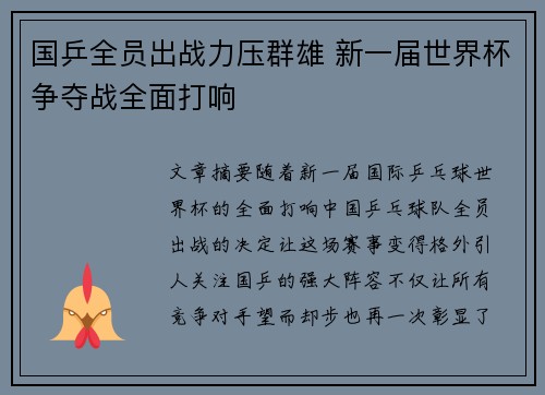 国乒全员出战力压群雄 新一届世界杯争夺战全面打响