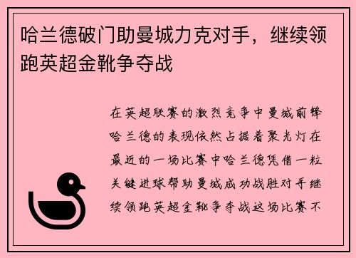 哈兰德破门助曼城力克对手，继续领跑英超金靴争夺战