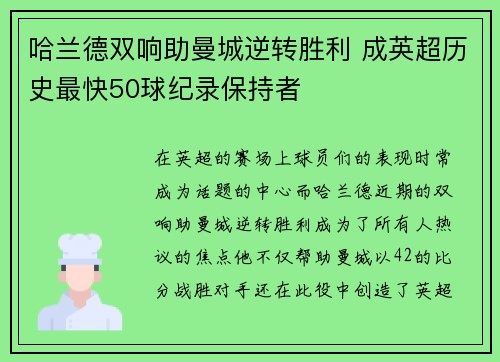 哈兰德双响助曼城逆转胜利 成英超历史最快50球纪录保持者