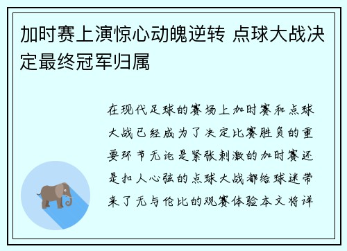 加时赛上演惊心动魄逆转 点球大战决定最终冠军归属 加时赛上演惊心动魄逆转 点球大战决定最终冠军归属
