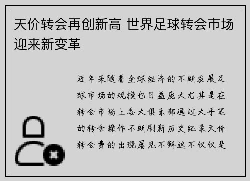 天价转会再创新高 世界足球转会市场迎来新变革