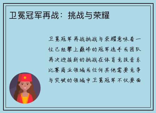 卫冕冠军再战：挑战与荣耀