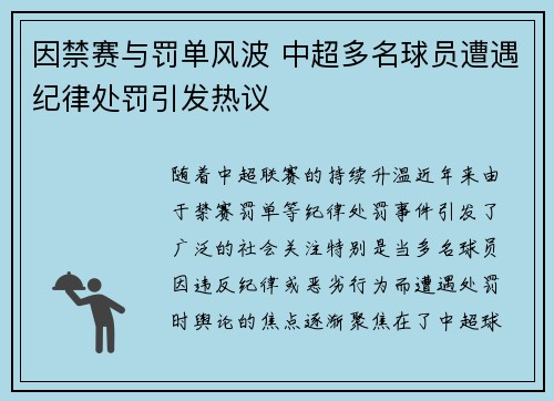 因禁赛与罚单风波 中超多名球员遭遇纪律处罚引发热议