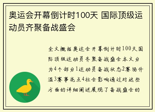 奥运会开幕倒计时100天 国际顶级运动员齐聚备战盛会