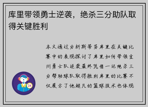 库里带领勇士逆袭，绝杀三分助队取得关键胜利