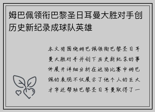 姆巴佩领衔巴黎圣日耳曼大胜对手创历史新纪录成球队英雄