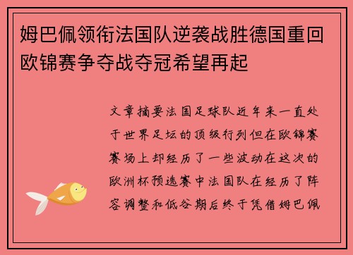 姆巴佩领衔法国队逆袭战胜德国重回欧锦赛争夺战夺冠希望再起