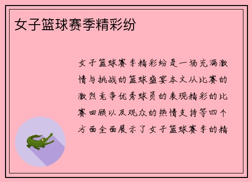女子篮球赛季精彩纷