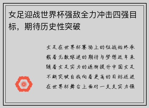 女足迎战世界杯强敌全力冲击四强目标，期待历史性突破