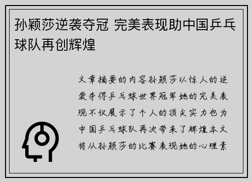 孙颖莎逆袭夺冠 完美表现助中国乒乓球队再创辉煌