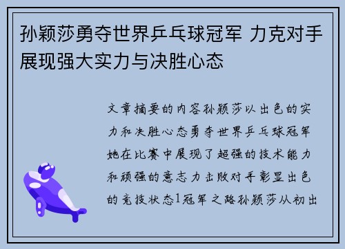 孙颖莎勇夺世界乒乓球冠军 力克对手展现强大实力与决胜心态