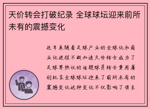 天价转会打破纪录 全球球坛迎来前所未有的震撼变化