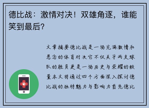 德比战：激情对决！双雄角逐，谁能笑到最后？