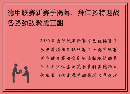德甲联赛新赛季揭幕，拜仁多特迎战各路劲敌激战正酣