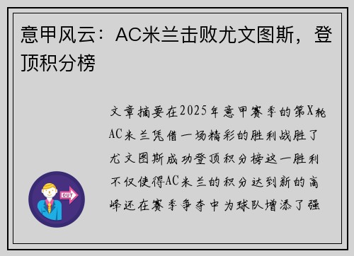 意甲风云：AC米兰击败尤文图斯，登顶积分榜