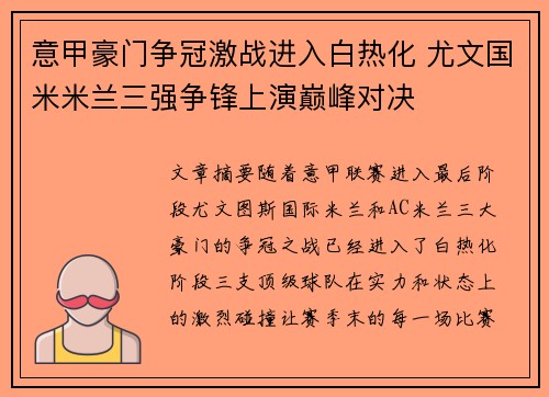 意甲豪门争冠激战进入白热化 尤文国米米兰三强争锋上演巅峰对决