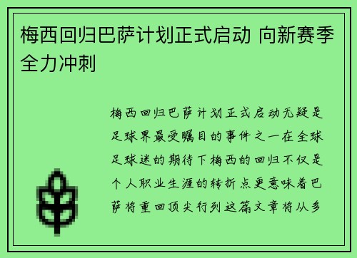 梅西回归巴萨计划正式启动 向新赛季全力冲刺