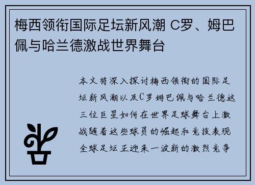 梅西领衔国际足坛新风潮 C罗、姆巴佩与哈兰德激战世界舞台