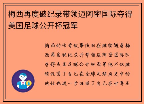 梅西再度破纪录带领迈阿密国际夺得美国足球公开杯冠军