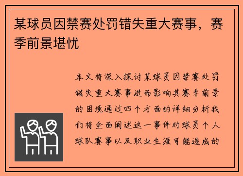 某球员因禁赛处罚错失重大赛事，赛季前景堪忧